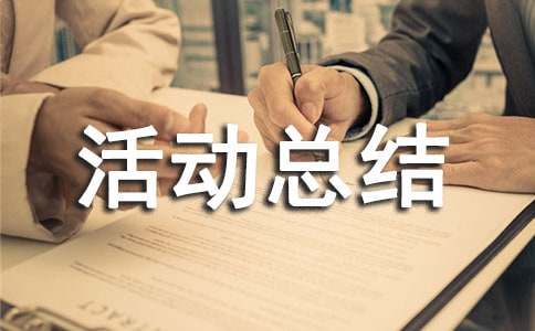 参加暑假社会实践活动总结如何写