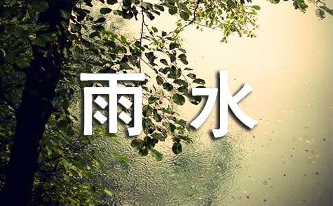 送朋友雨水祝福语30句