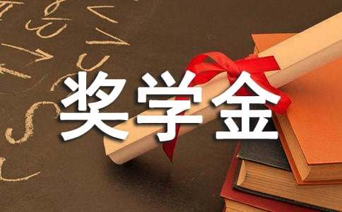 大学奖学金表彰会议发言