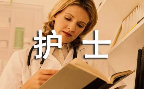 医院护士述职报告(15篇)