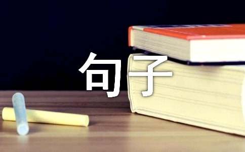 关于人生哲理的句子摘抄