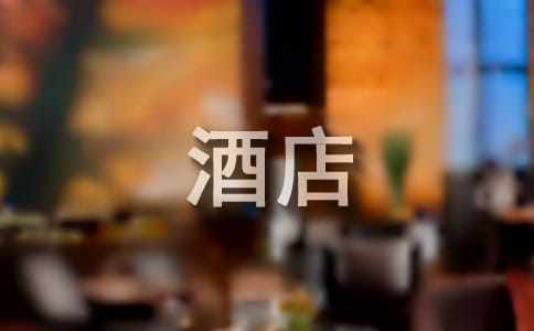 寒假酒店打工社会实践报告范文