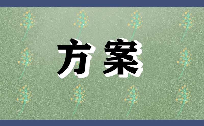 节日营销策划方案范本