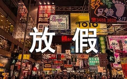 停电放假的通知锦集5篇