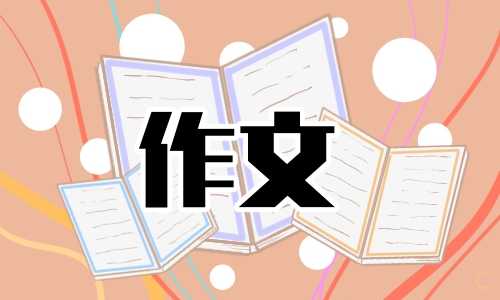 拥抱冬日暖阳初二作文700字