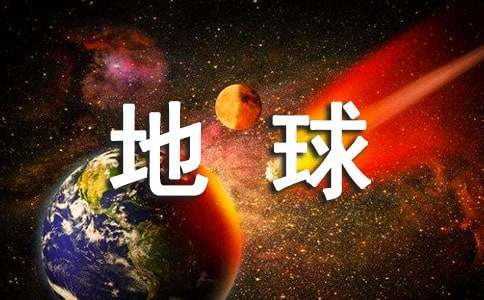 环游地球八十天读后感666字