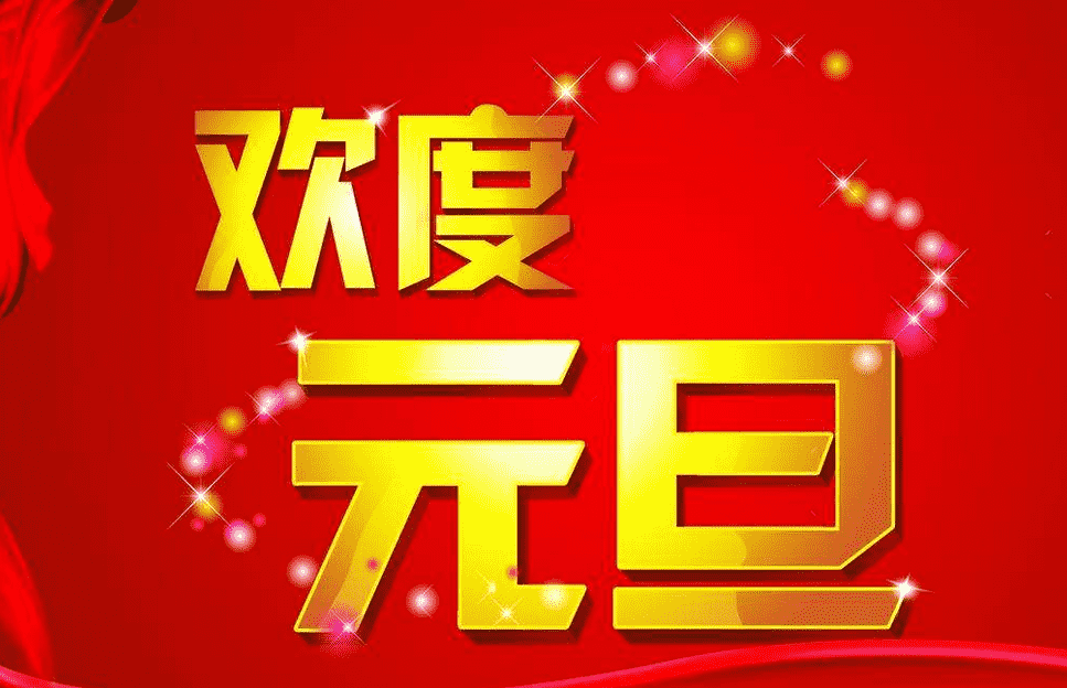 元旦节范文_祝福元旦节心得作文400字