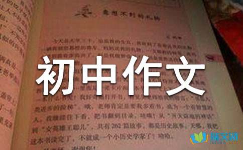 初中作文400字：令人难忘的值日