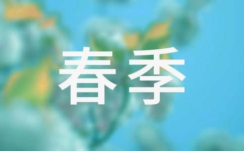 小班春季教学计划范文