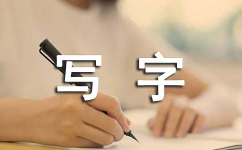 四年级下册写字课教学计划