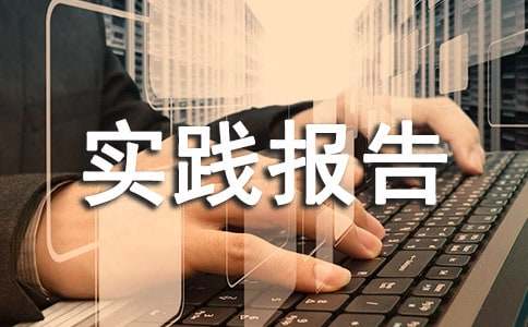 法学社会实践报告的范文