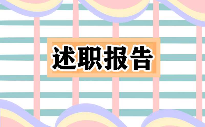 小学老师年度2022述职报告