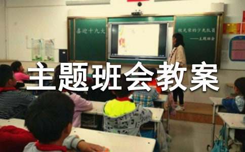 小学微笑的主题班会教案