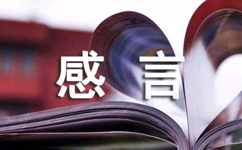 2022年精选人生感言语录44条