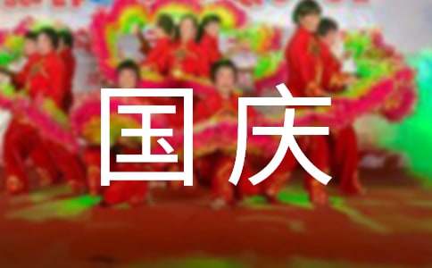 国庆小学四年级作文12篇