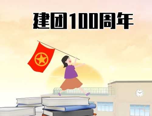 建团100周年手抄报文字摘抄