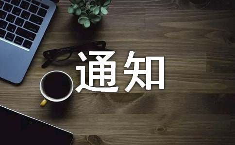 发布开会通知范文