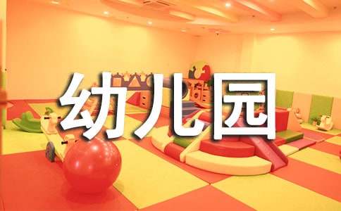 幼儿园学前班5月份总结