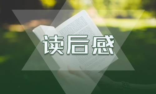 鲁迅散文《藤野先生》读后感400字