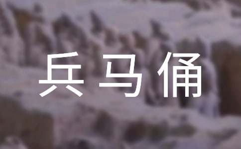 西安兵马俑导游词作文400字