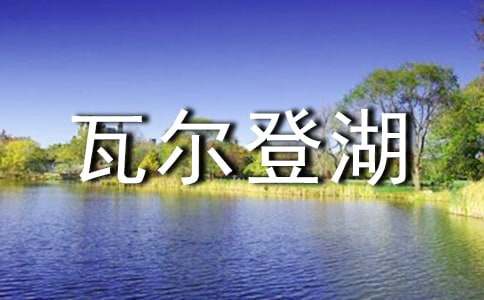 瓦尔登湖读后感六百字