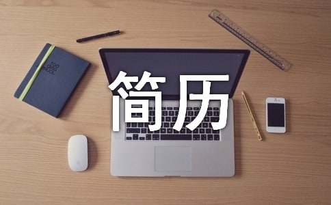 JAVA工程师的简历模板