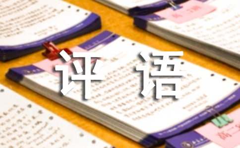 小学一年级的评语