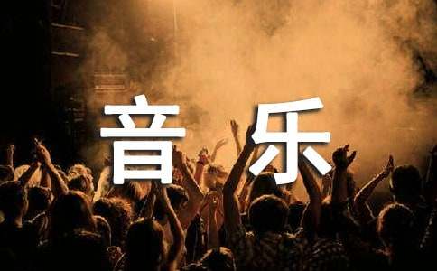 小学一年级音乐教学计划