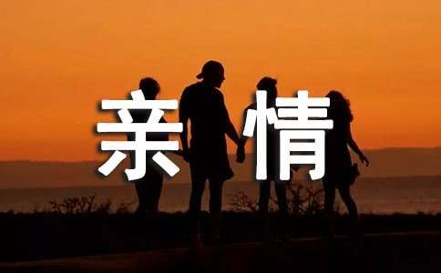 感受亲情作文15篇