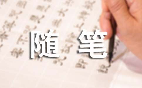 高中随笔作文500字大全