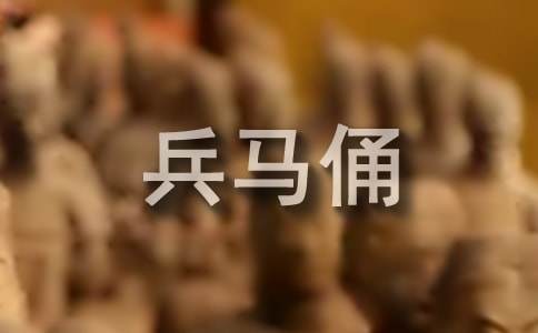 兵马俑导游词作文600字