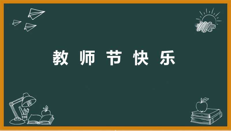 2023年教师节创意活动策划方案【五篇】