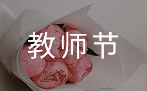 教师节送给老师的短信祝福佳句