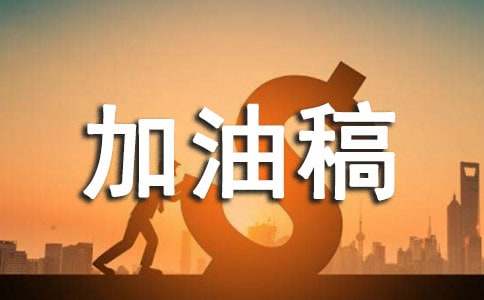 关于加油稿 15篇