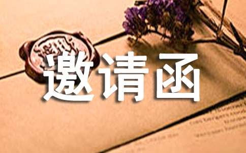 福州大学邀请函