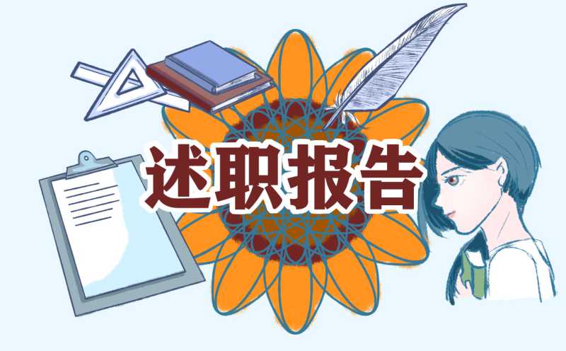 小学教师职称述职报告7篇