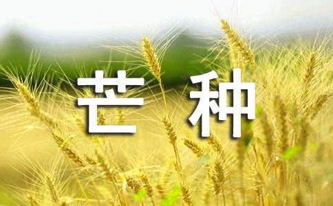 芒种朋友祝福短信汇总（通用50句）