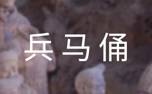 秦兵马俑导游词250字