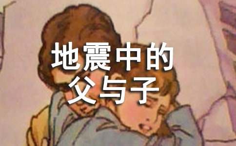 读《地震中的父与子》有感