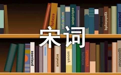 从唐诗宋词中感悟人生