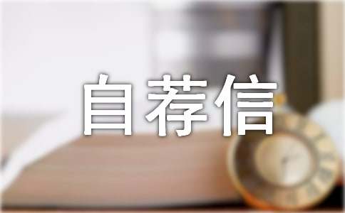 个人自荐信(集锦15篇)