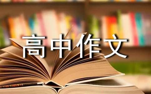 良心高中作文(7篇)