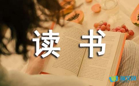 读书，没有理由-500字