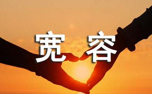 宽容是一种修养作文(精选2篇)