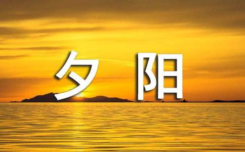 【精选】夕阳作文400字三篇