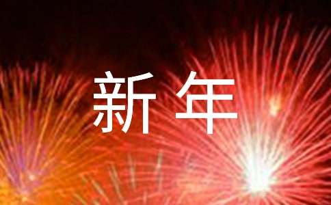 新年快乐作文(15篇)