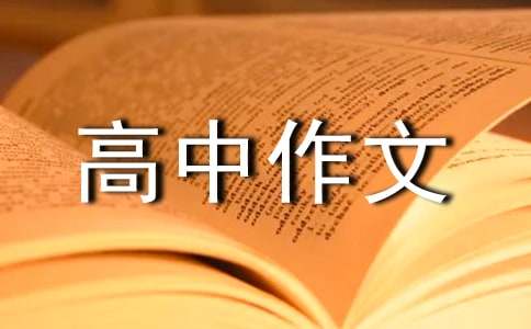 以榜样为话题的高中作文（精选56篇）