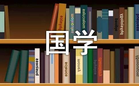 【精华】国学经典作文集合九篇