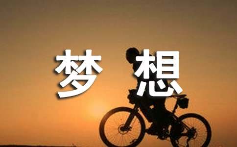 【实用】梦想作文4篇