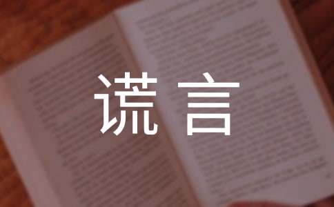 【精选】美丽谎言作文300字四篇